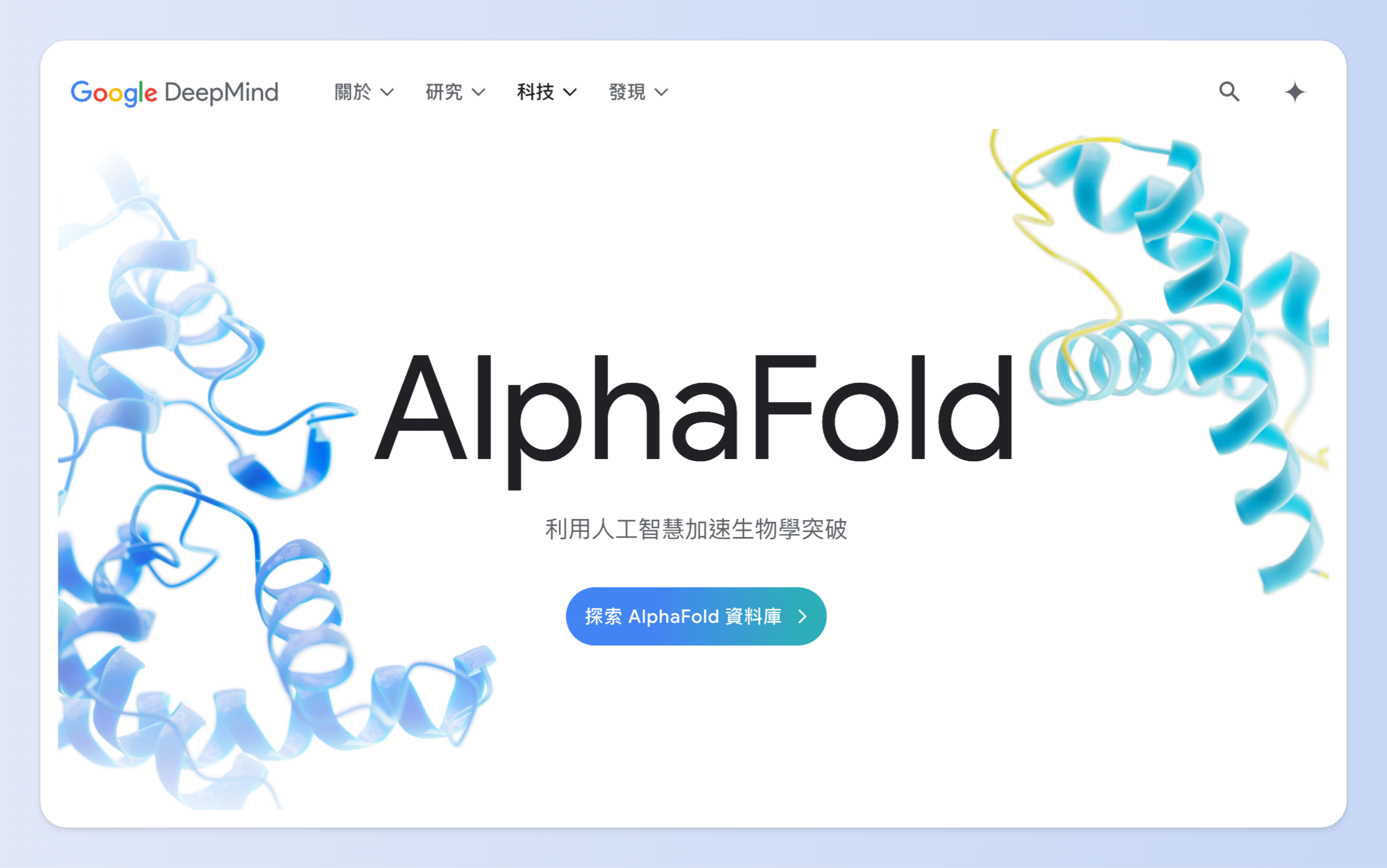 生成式 AI應用在科學領域中實例:AlphaFold 利用 AI 預測超過 2 億種蛋白質結構