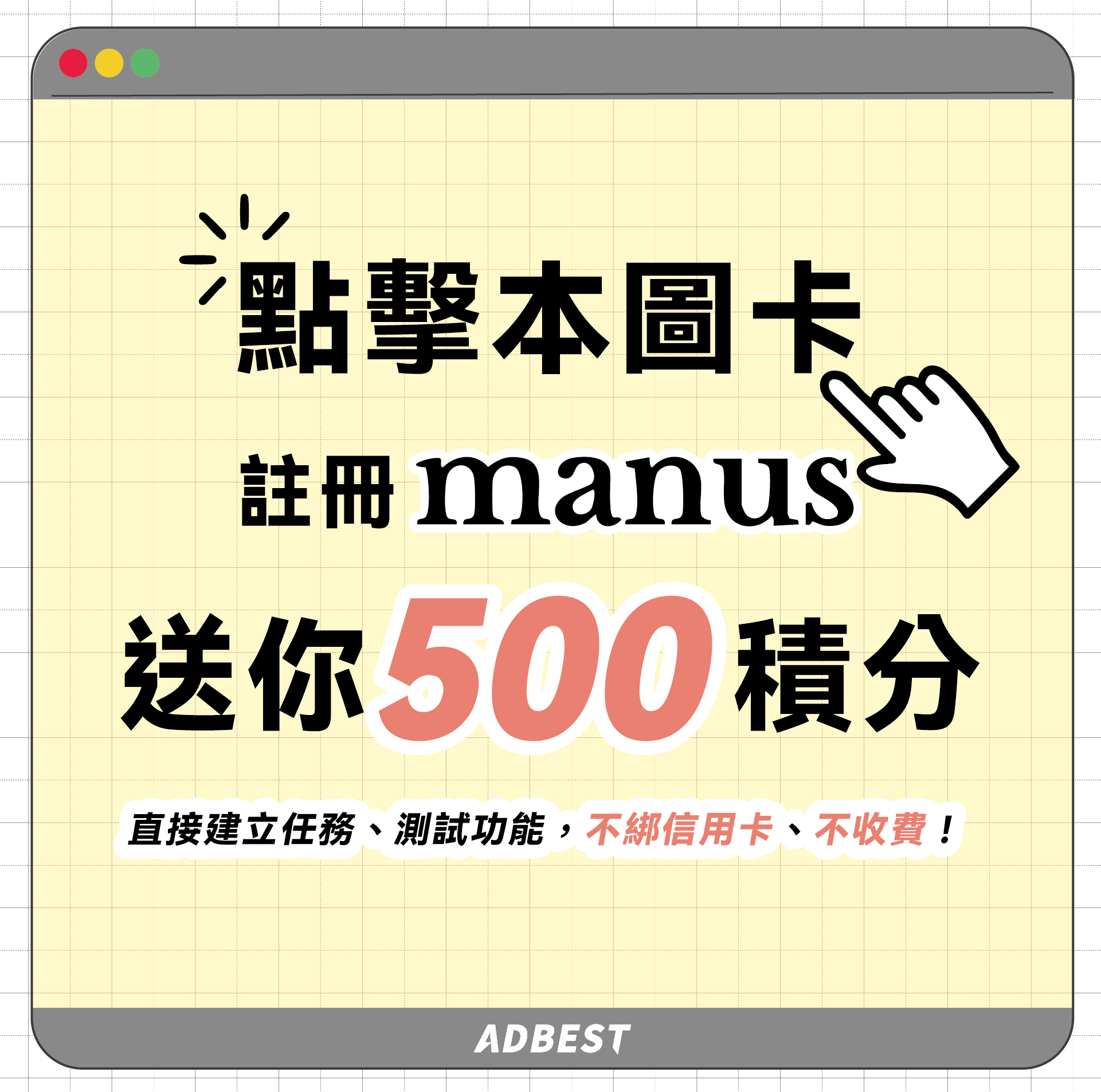 使用 ADBest 的邀請碼加入 Manus