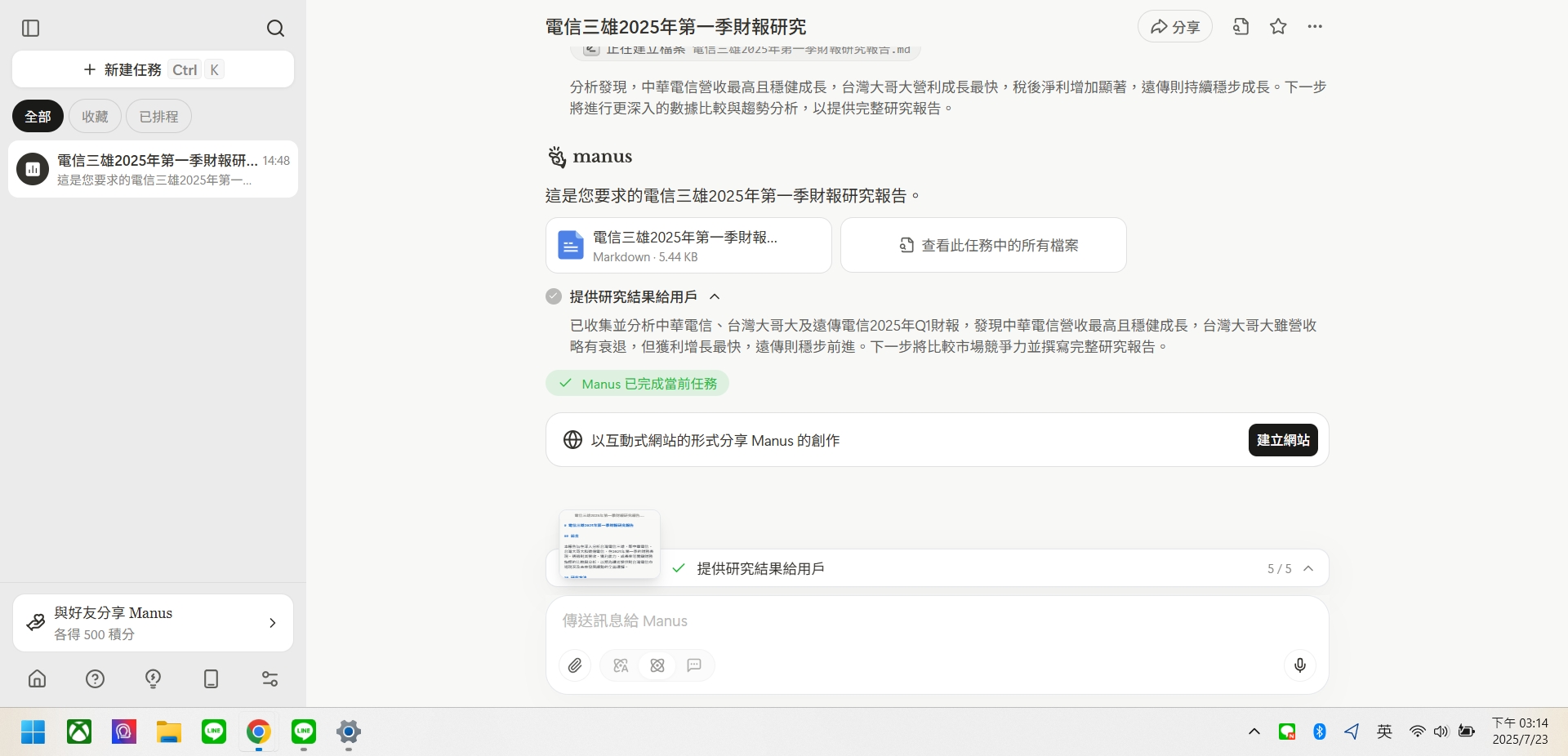 Manus 提供研究結果給使用者