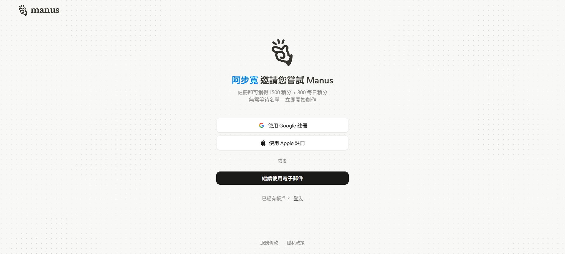 註冊Manus帳號以便使用各項功能