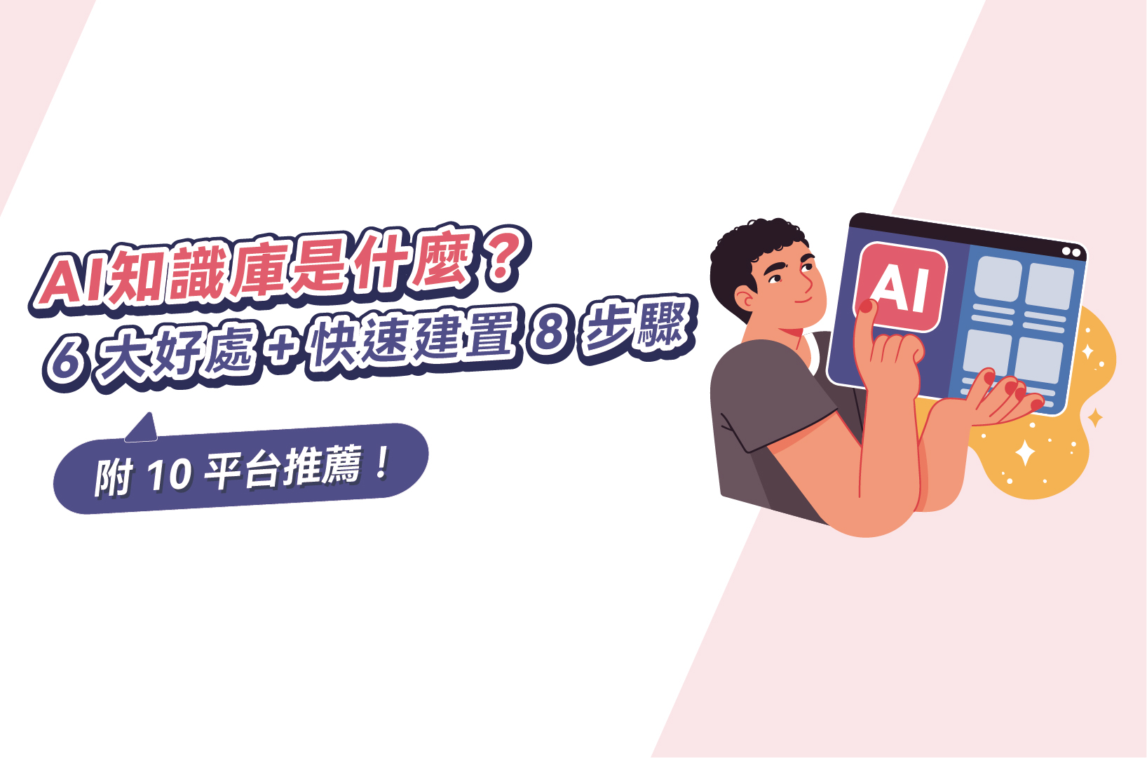 AI知識庫是什麼？6大好處＋快速建置8步驟，附10平台推薦！