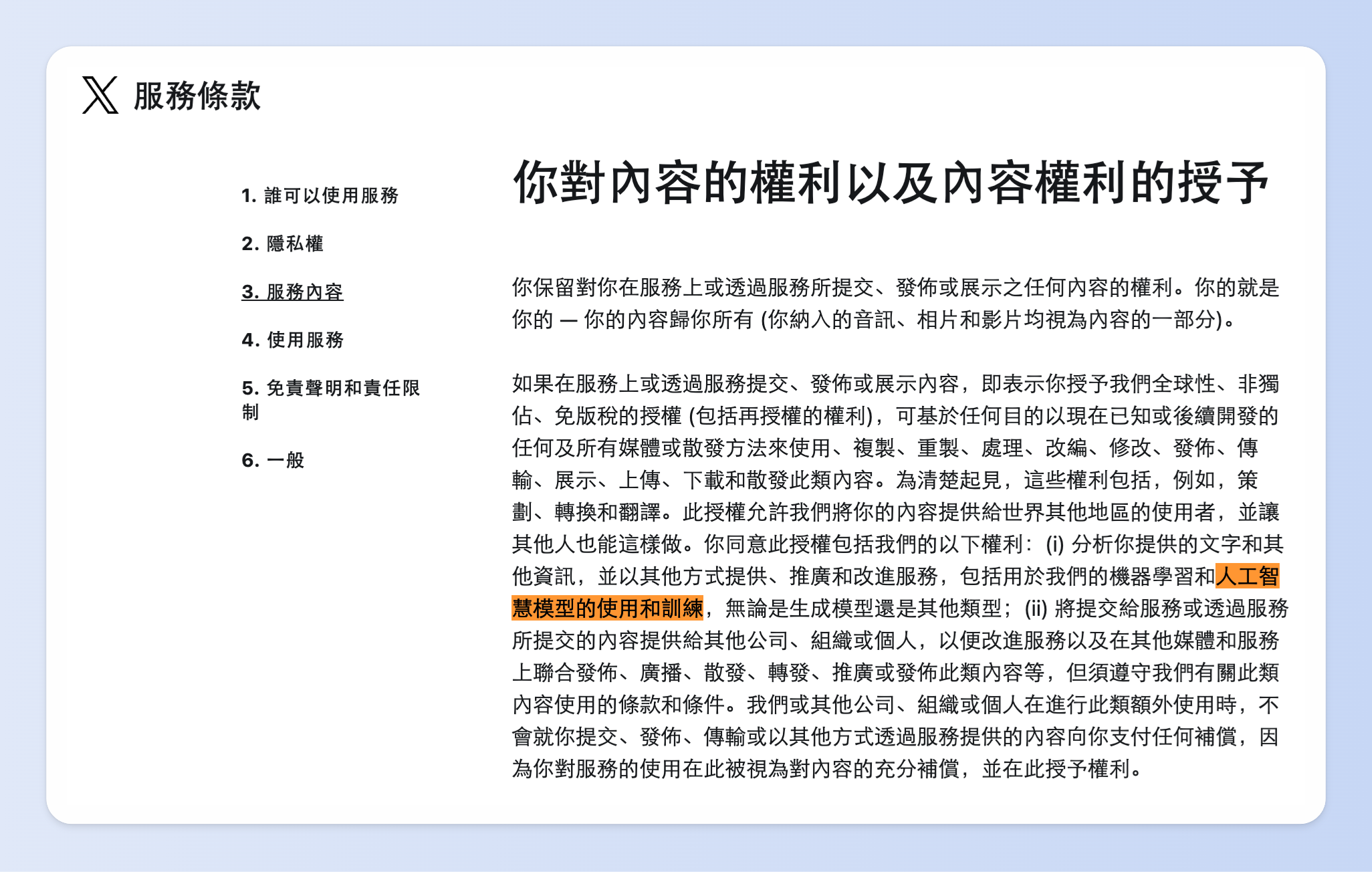 X(原 Twitter)在 2023 年更新條款,明定用戶上傳的內容可以利用來 AI 訓練