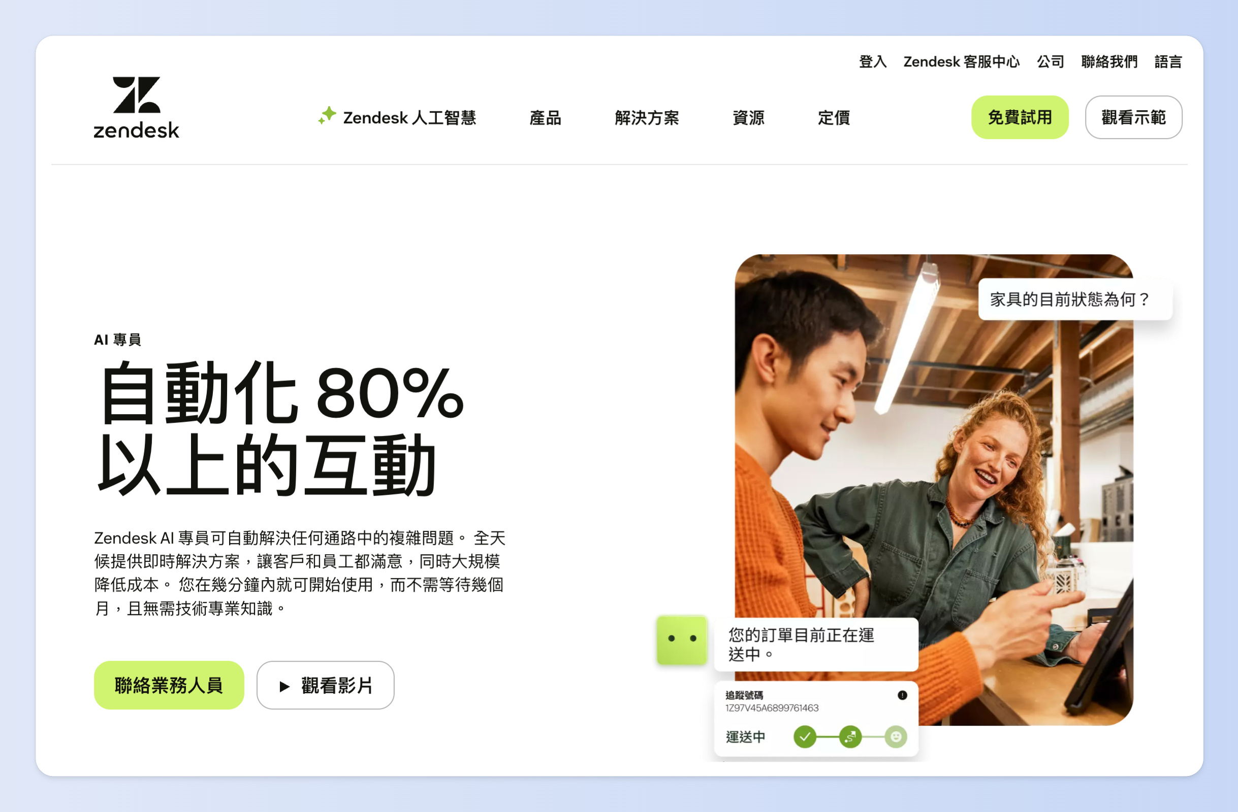 Zendesk導入生成式 AI 與 AI Agent 系統,提升客服效率。