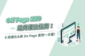 Off Page SEO站外優化指南:6招優化&與On Page差別一次懂!