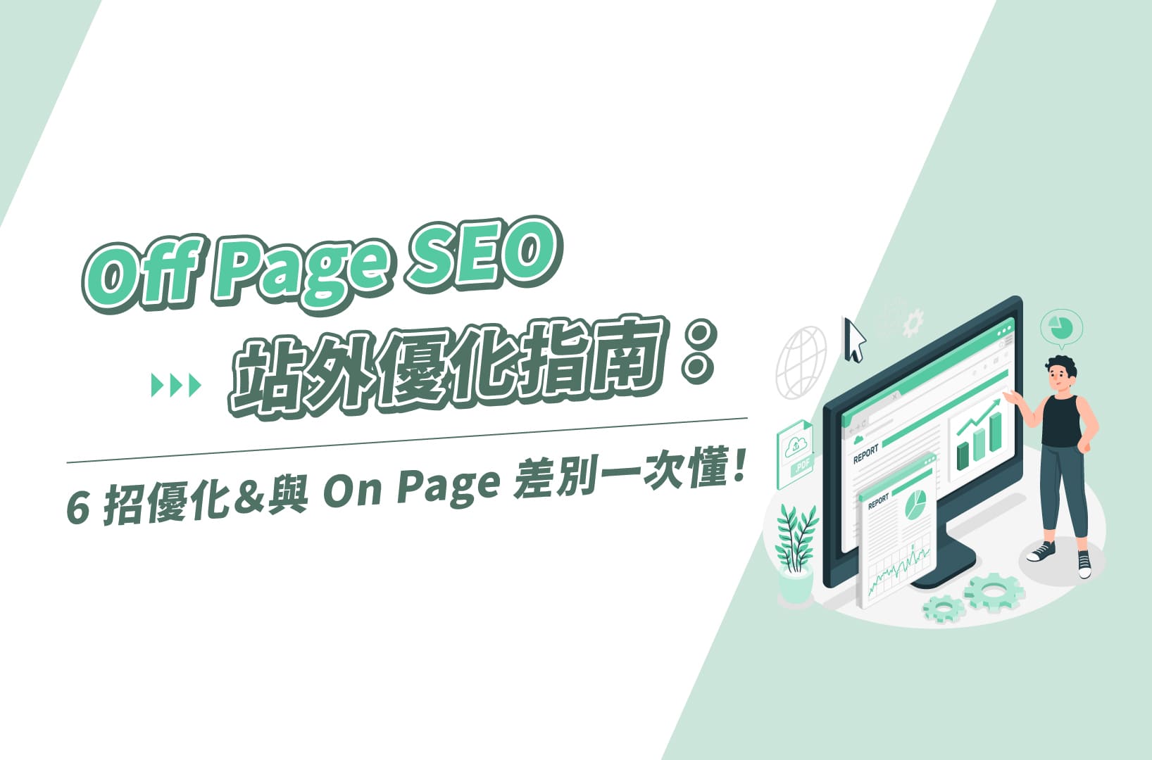 Off Page SEO站外優化指南:6招優化&與On Page差別一次懂!