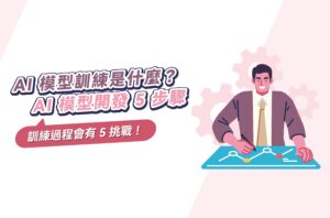 AI模型訓練是什麼?AI模型開發5步驟,訓練過程會有5挑戰!
