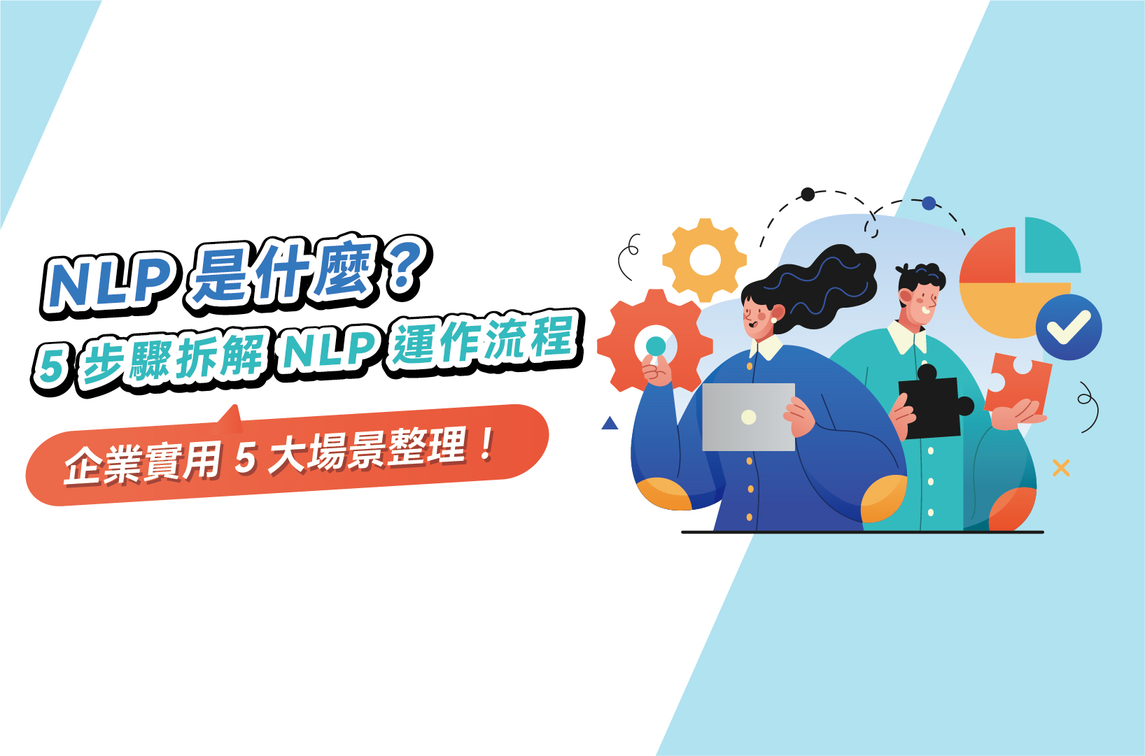 NLP是什麼?5步驟拆解NLP運作流程,企業實用5大場景整理!