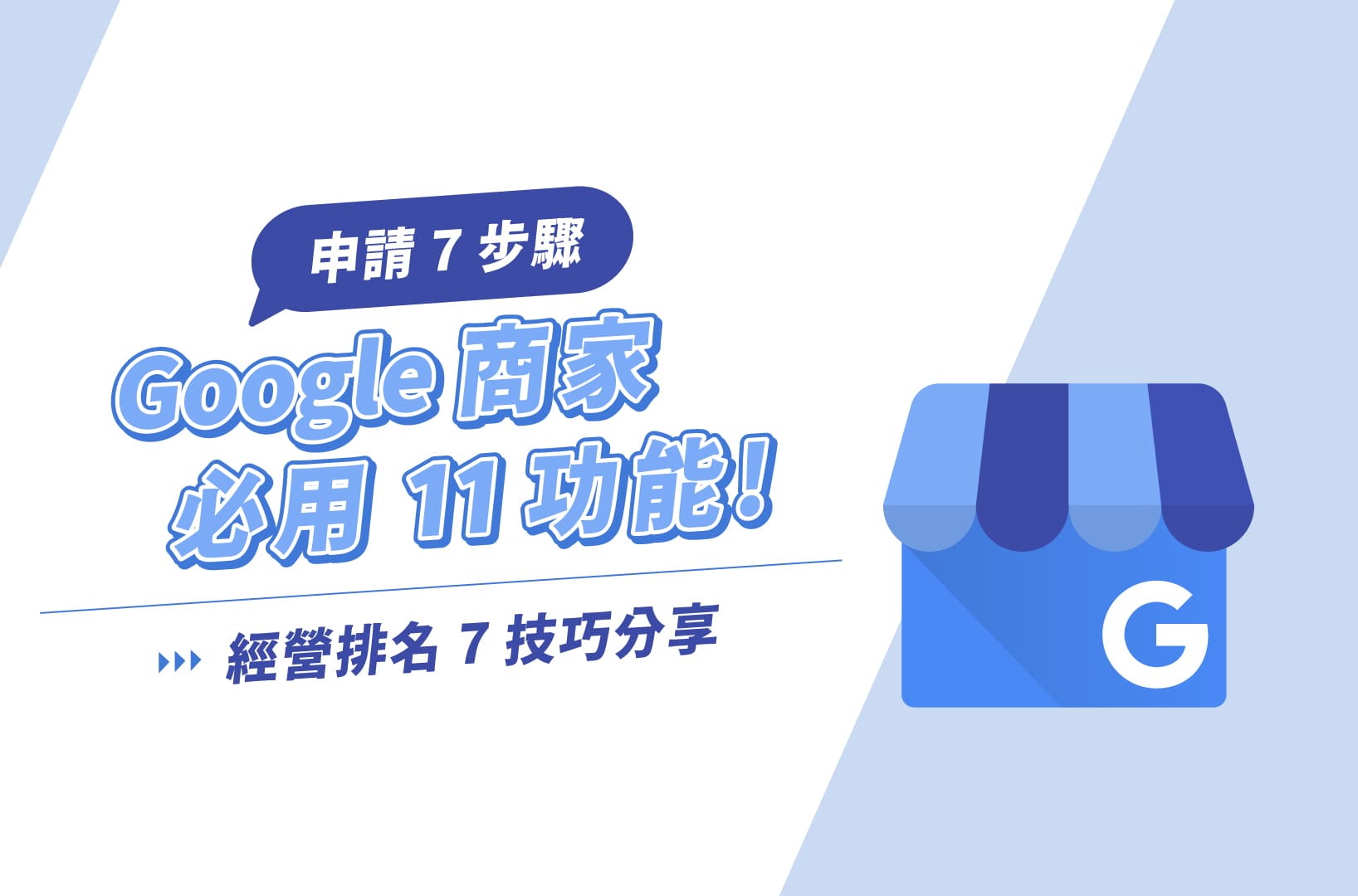 Google商家必用11功能,申請7步驟+經營排名7技巧分享!