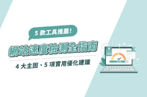 網站速度檢測全指南：5款工具推薦、4大主因、5項實用優化建議！