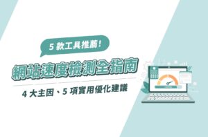 網站速度檢測全指南：5款工具推薦、4大主因、5項實用優化建議！