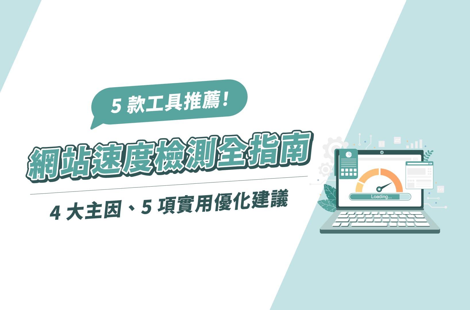 網站速度檢測全指南：5款工具推薦、4大主因、5項實用優化建議！