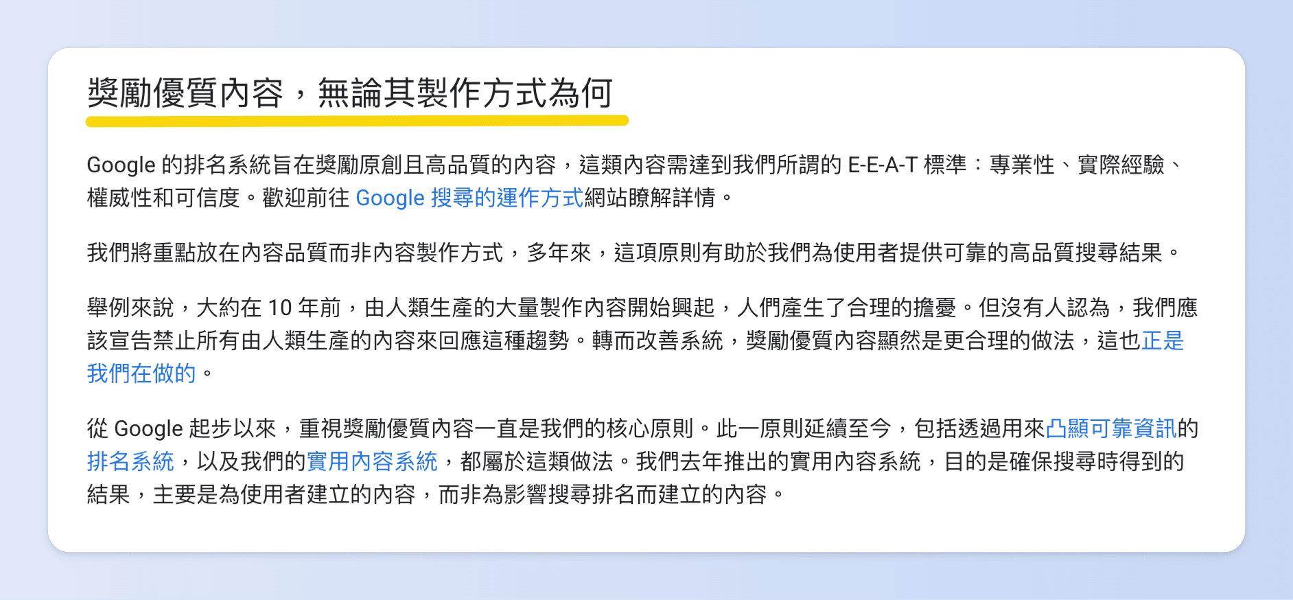 Google 搜尋中心網誌明確說明「獎勵優質內容,無論其製作方式為何」因此AI產文重點在如何運用AI