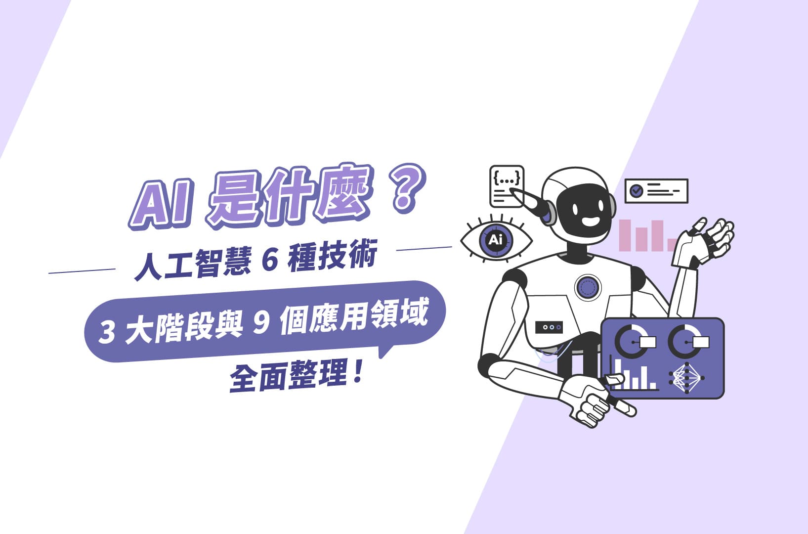 AI是什麼?人工智慧6種技術、3大階段與9個應用領域全面整理!