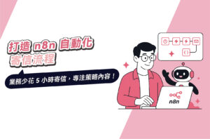 打造n8n自動化寄信流程：解放繁瑣流程，時間留給策略與創意！