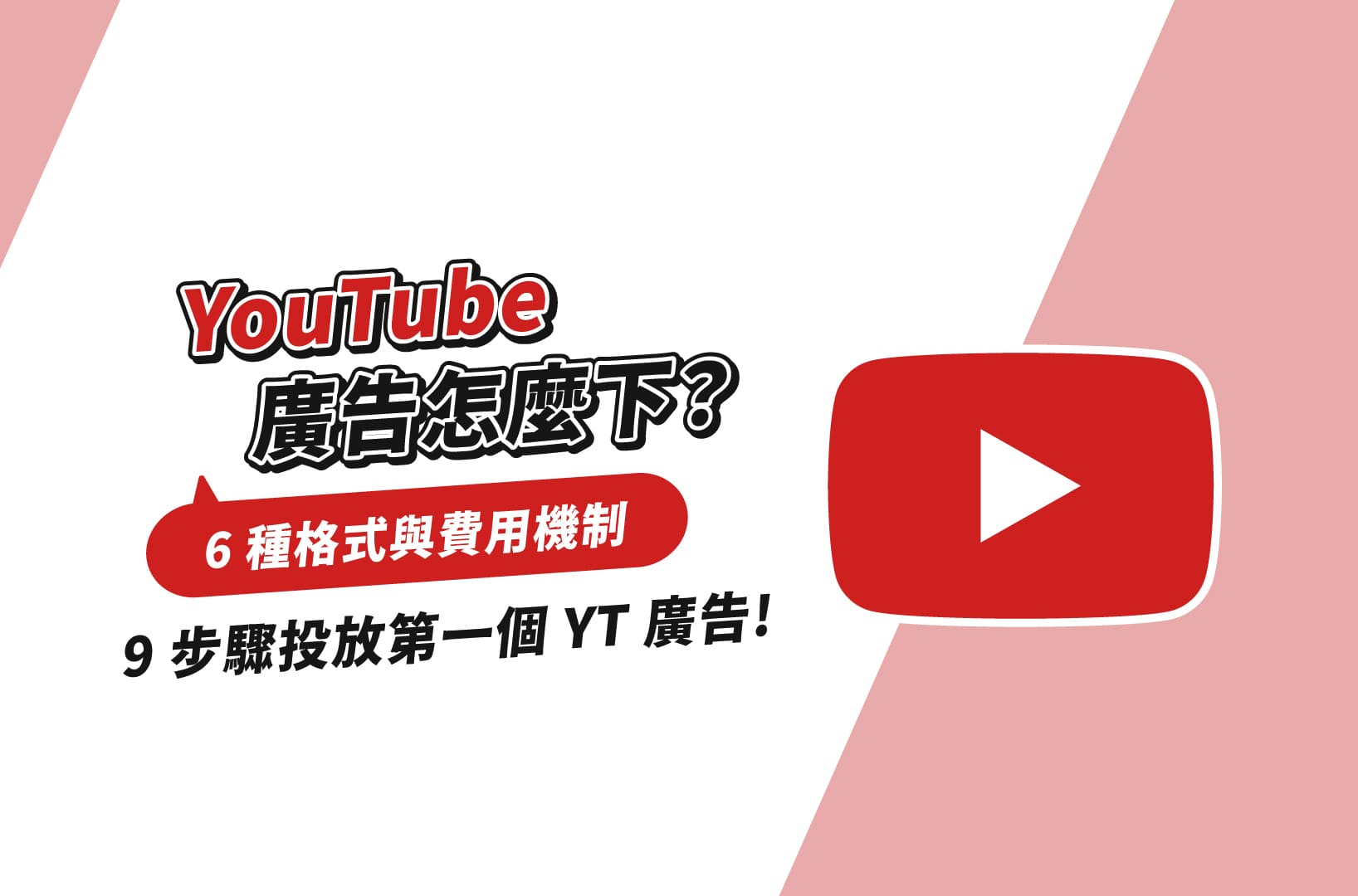 YouTube廣告怎麼下？6種格式與費用機制，9步驟投放第一個YT廣告