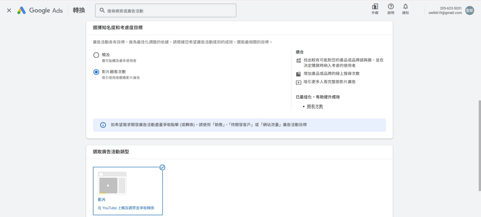 再次選擇廣告活動類型
