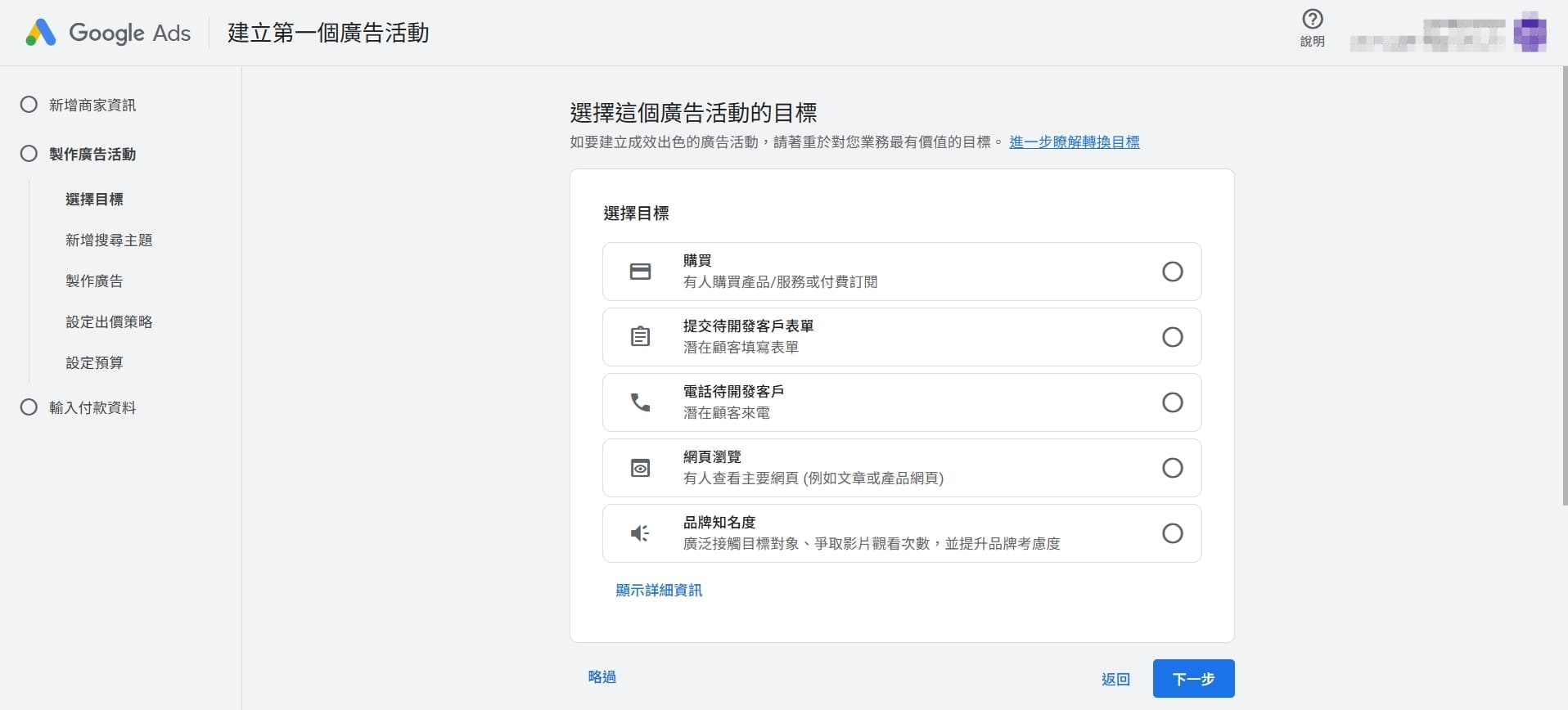 選擇廣告活動的目標
