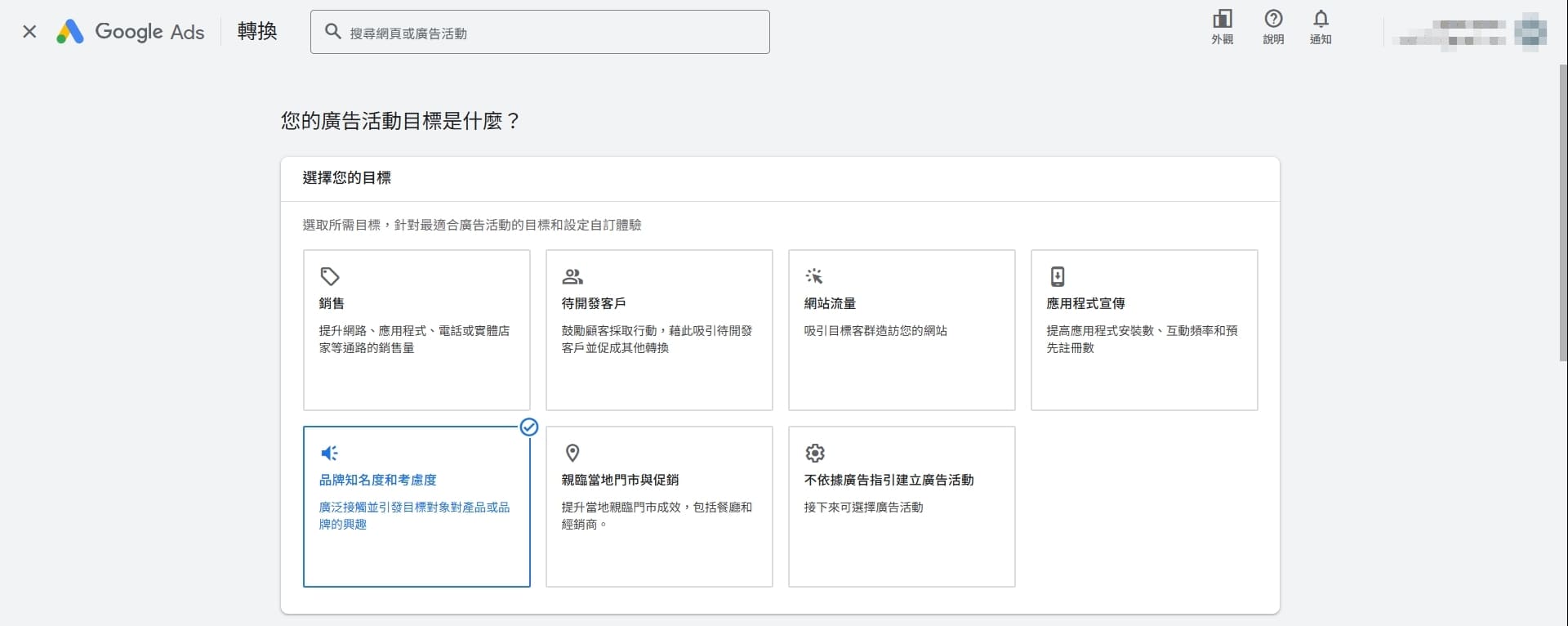 再次選擇廣告活動目標