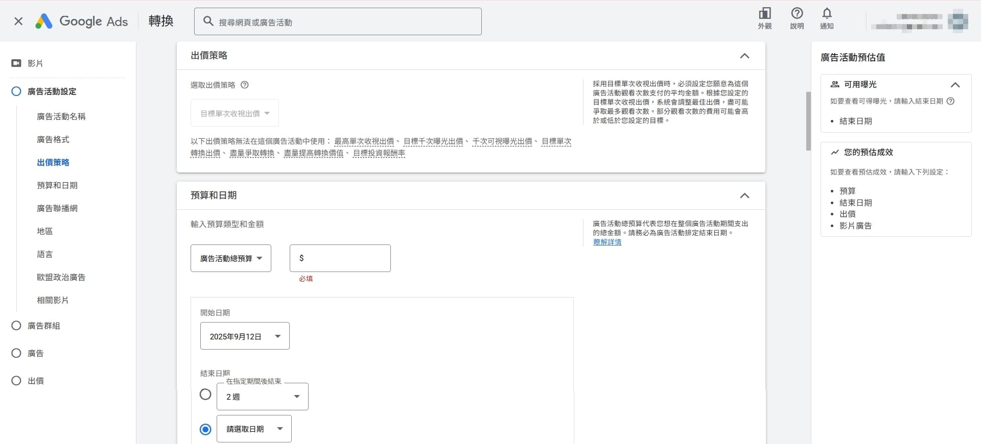 設定出價策略與預算時程