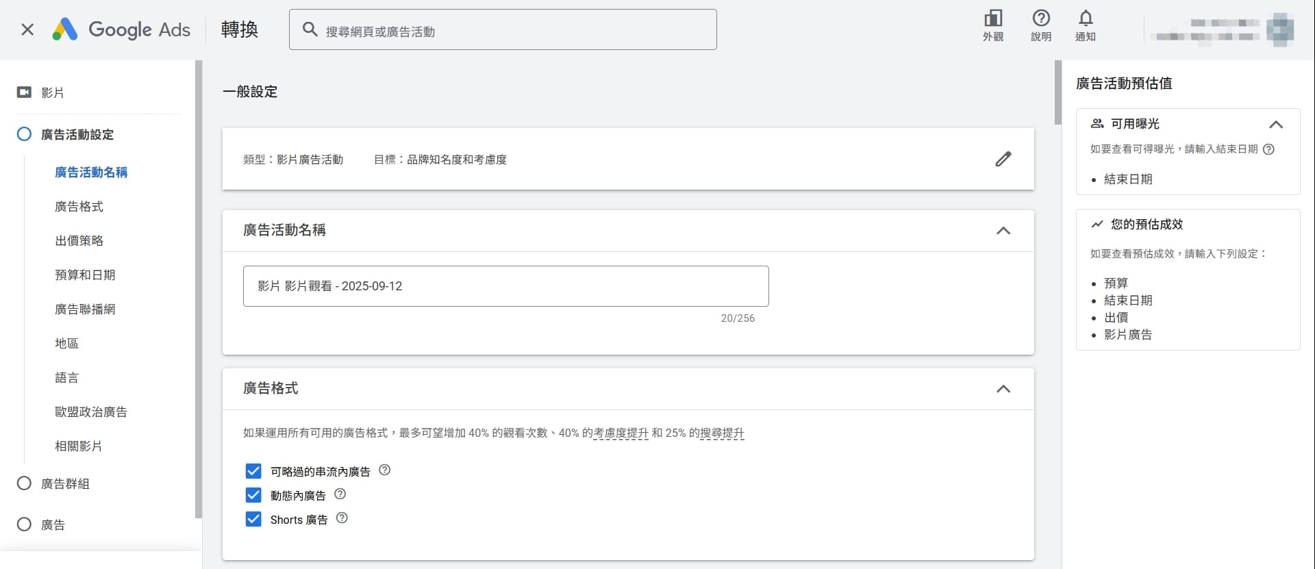 設定廣告活動名稱與廣告格式