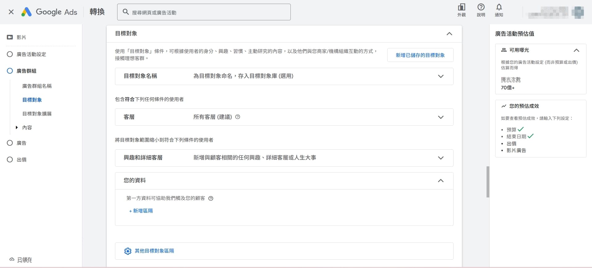 設定廣告目標對象