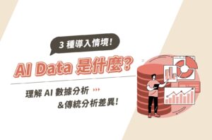 AI Data是什麼?理解AI數據分析與傳統分析差異&3種導入情境!
