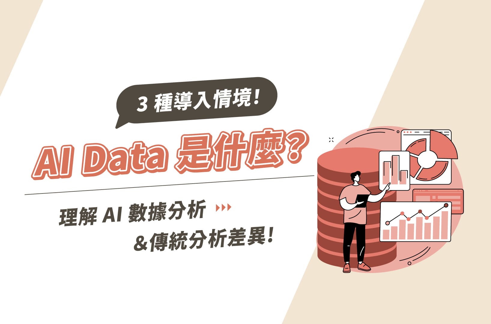 AI Data是什麼？理解AI數據分析與傳統分析差異＆3種導入情境！