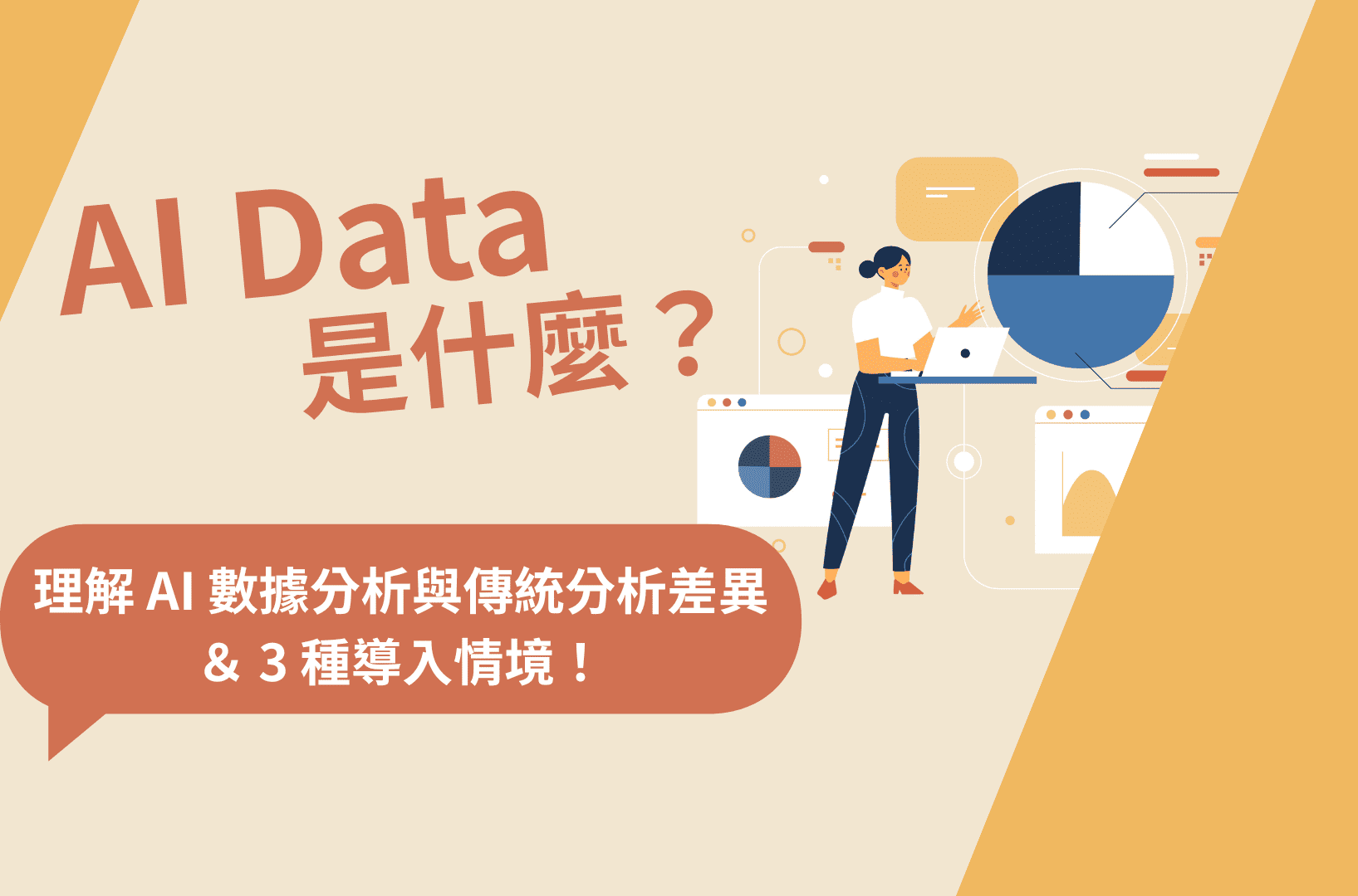 AI Data是什麼?理解AI數據分析與傳統分析差異&3種導入情境!