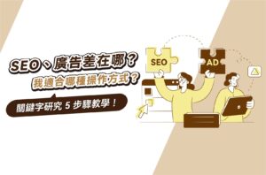 SEO廣告差在哪？我適合哪種操作方式？關鍵字研究5步驟教學！