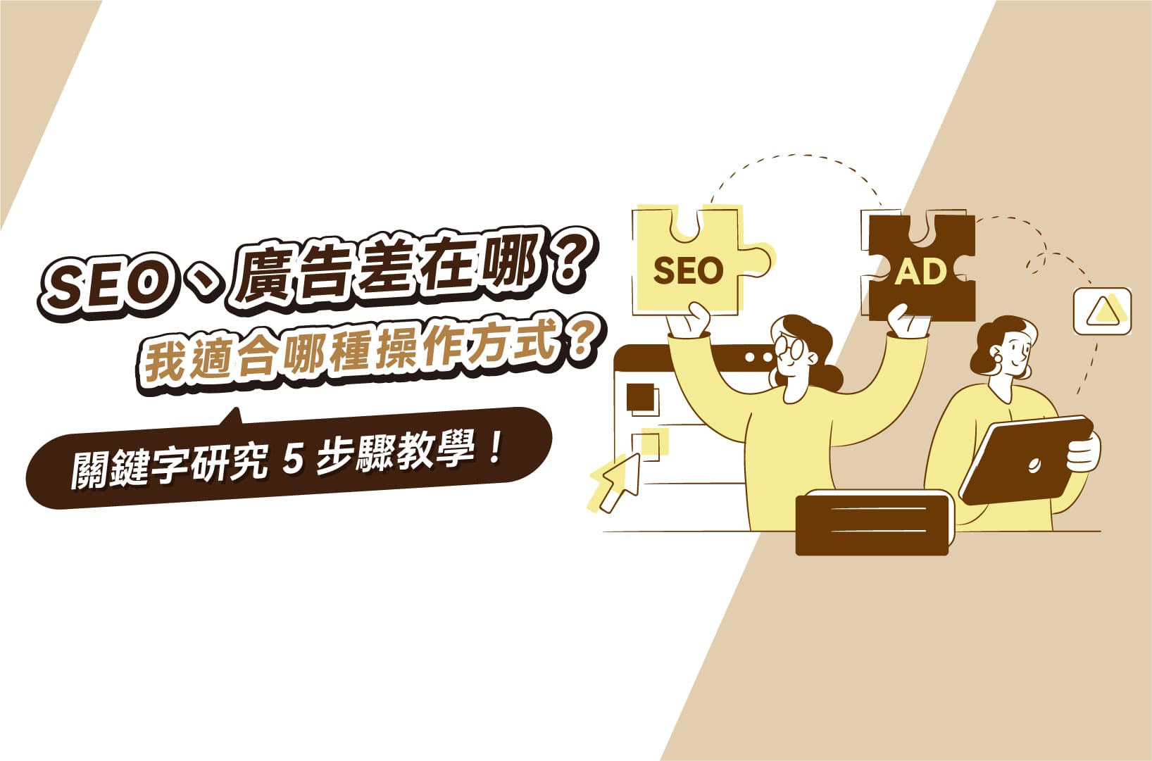 SEO廣告差在哪？我適合哪種操作方式？關鍵字研究5步驟教學！