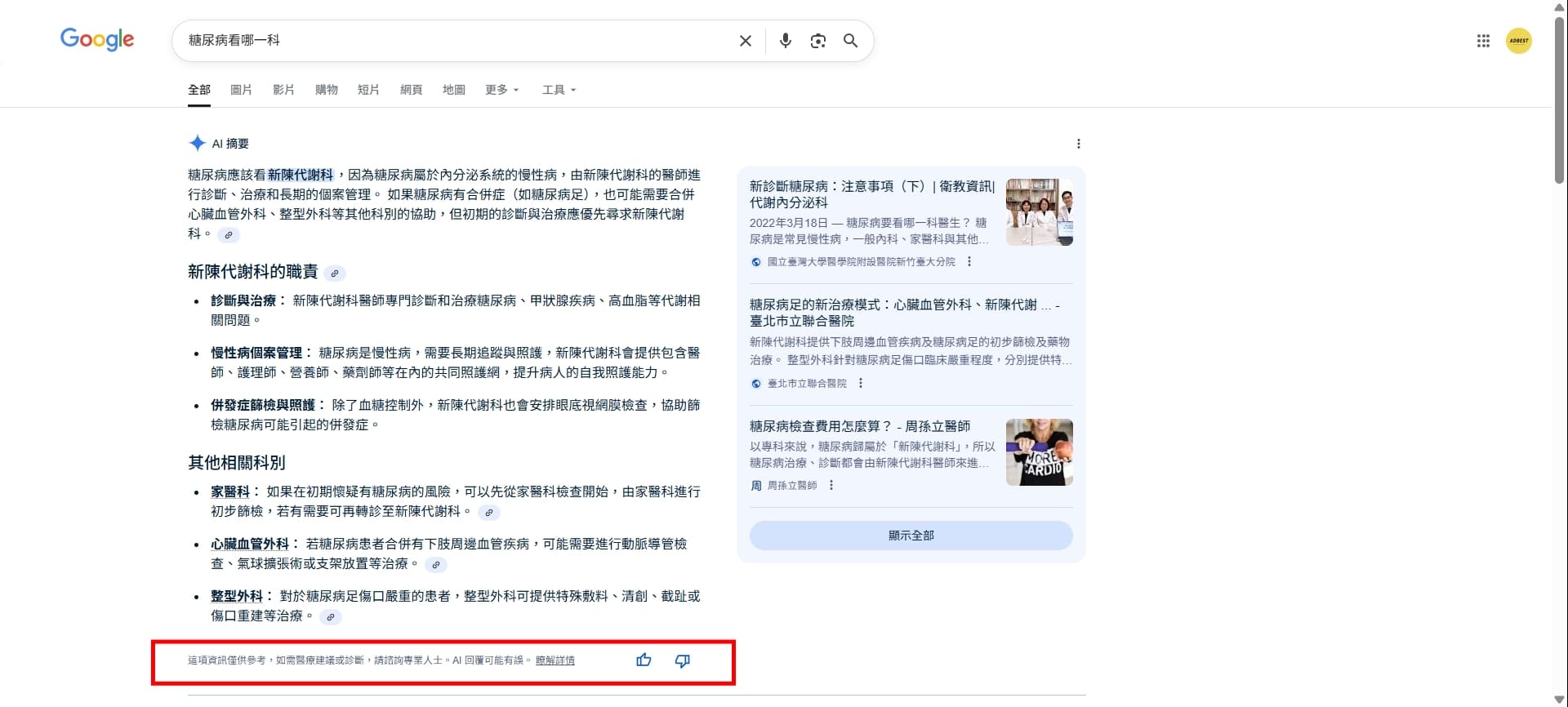 YMYL 內容的 AI 摘要會出現免責聲明