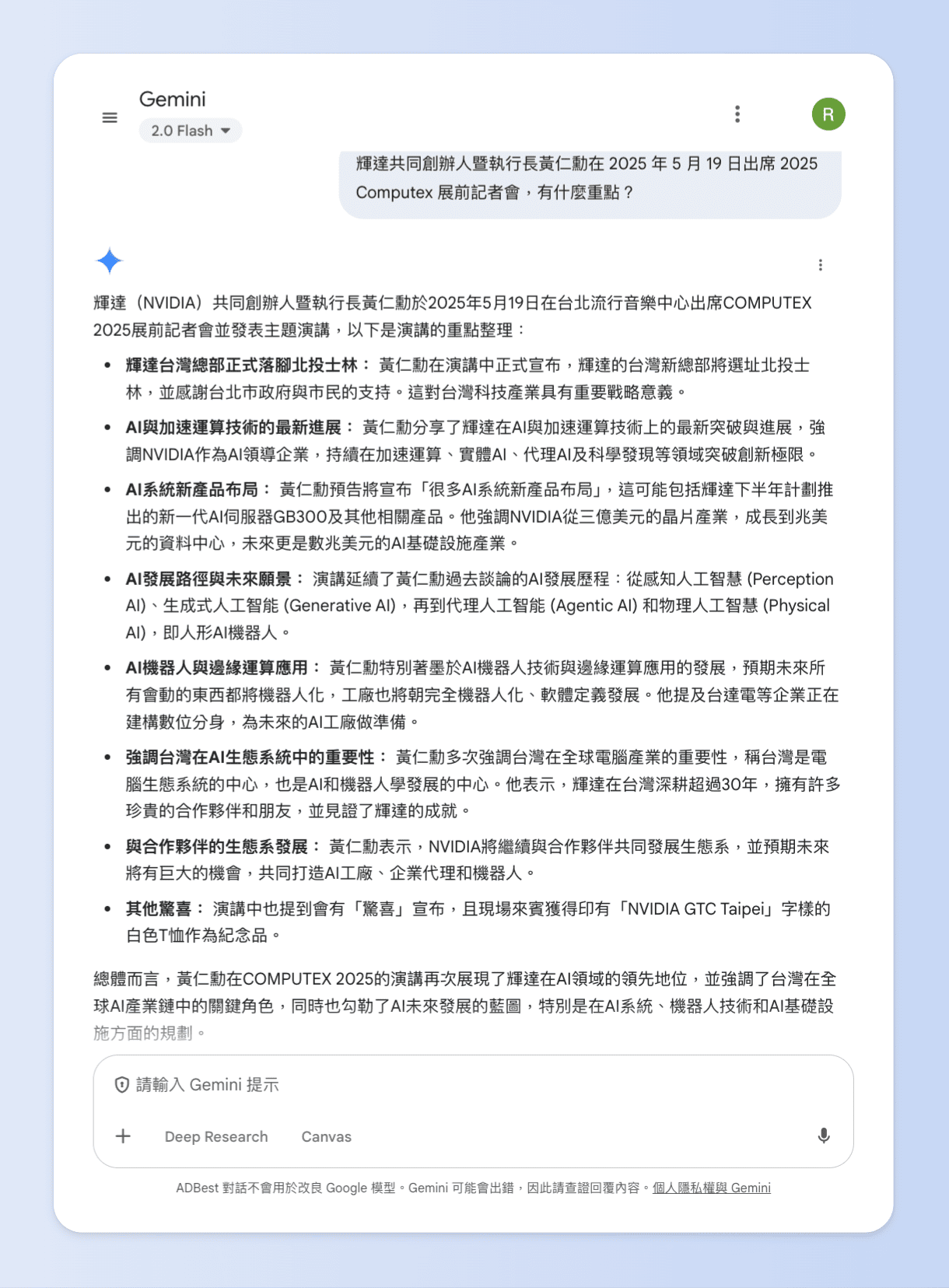 詢問 「輝達共同創辦人暨執行長黃仁勳在 2025 年 5 月 19 日出席 2025 Computex 展前記者會，有什麼重點？」，Gemini 彙整出演講重點

