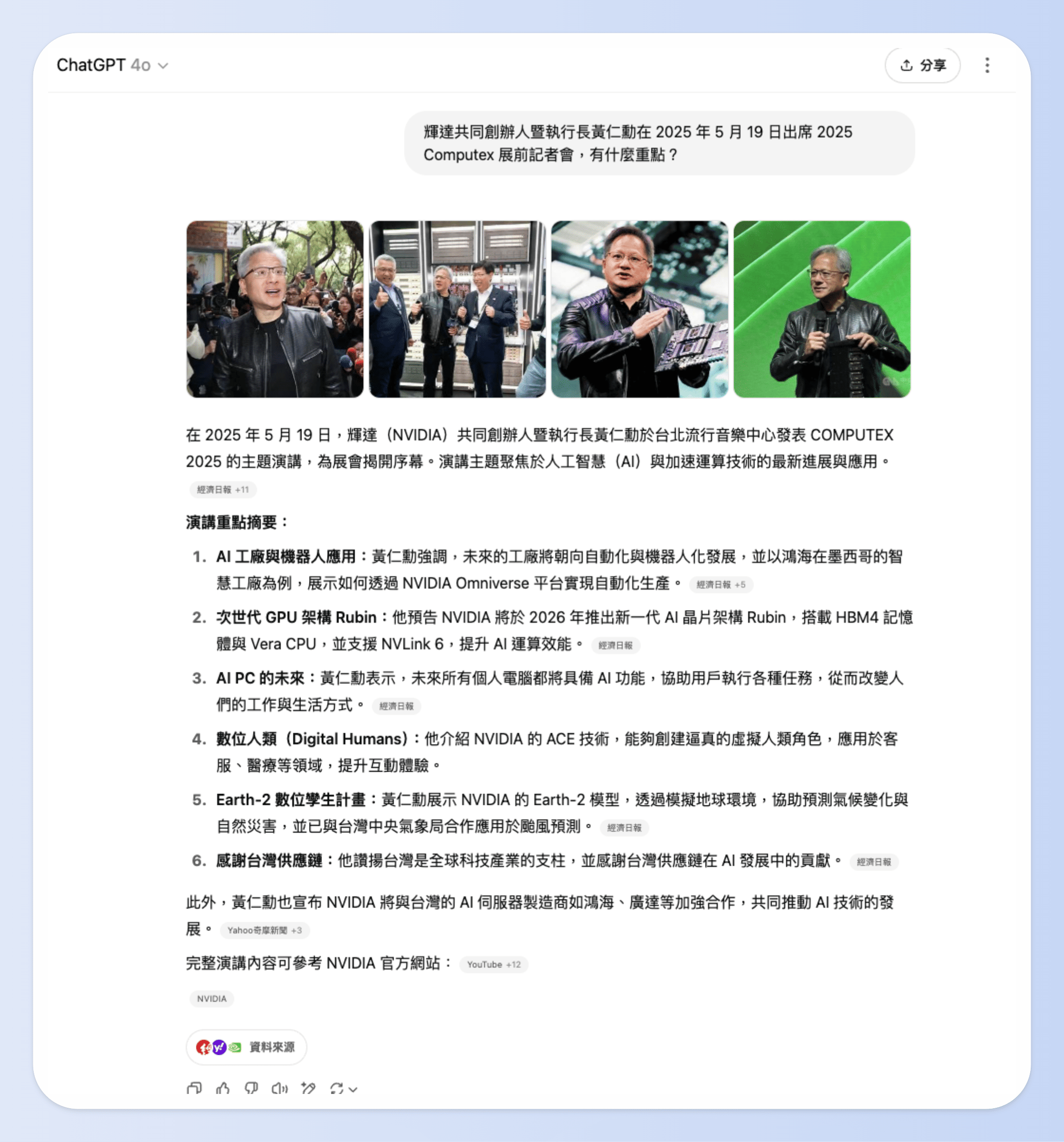 詢問 「輝達共同創辦人暨執行長黃仁勳在 2025 年 5 月 19 日出席 2025 Computex 展前記者會，有什麼重點？」，ChatGPT 獲得的回覆
