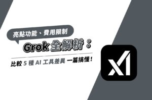 Grok全解析：亮點功能、費用限制＆比較5種AI工具差異一篇搞懂！
