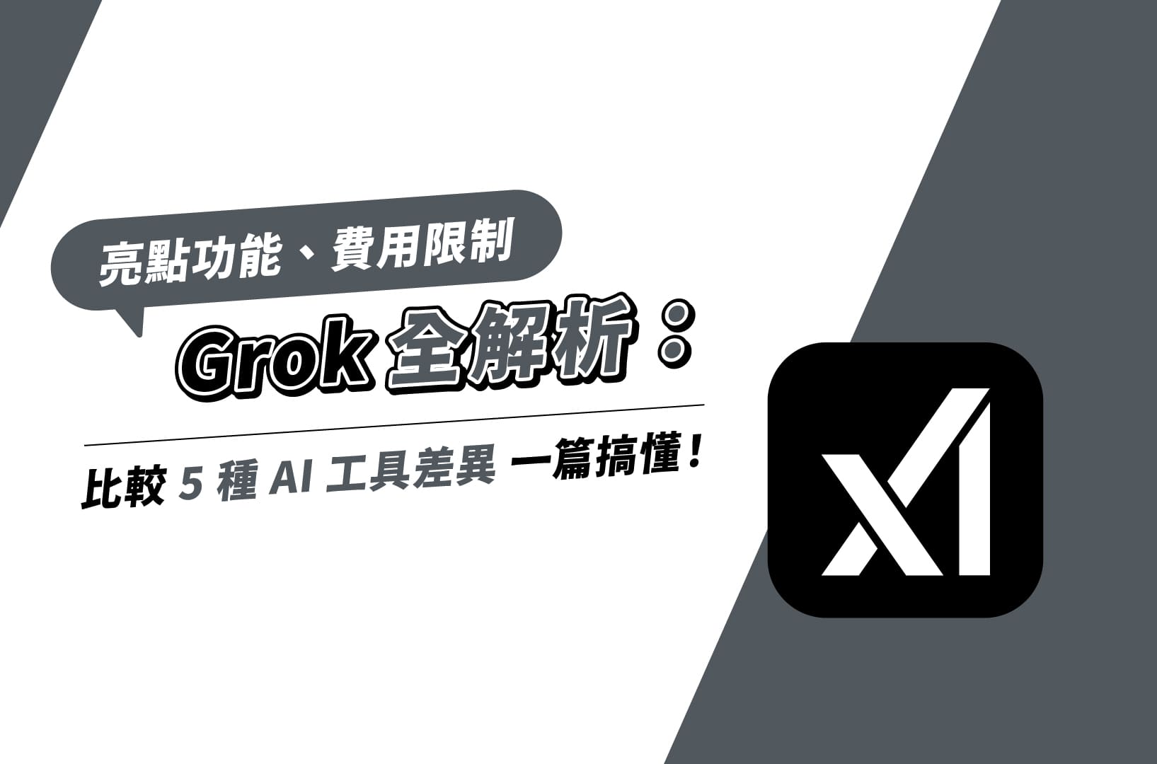 Grok全解析：亮點功能、費用限制＆比較5種AI工具差異一篇搞懂！