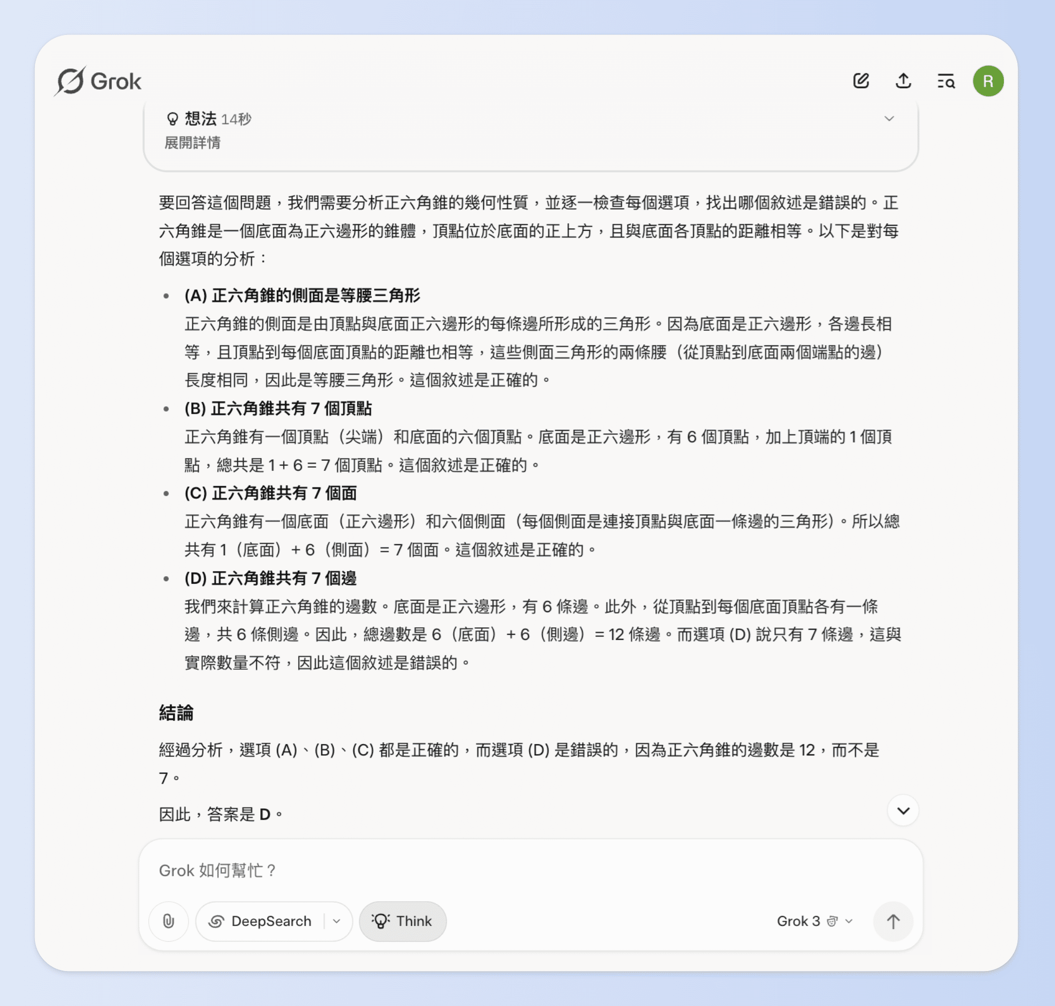 grok的Think 推理模式讓你除了知道正確答案，同時也讓你理解為什麼。
