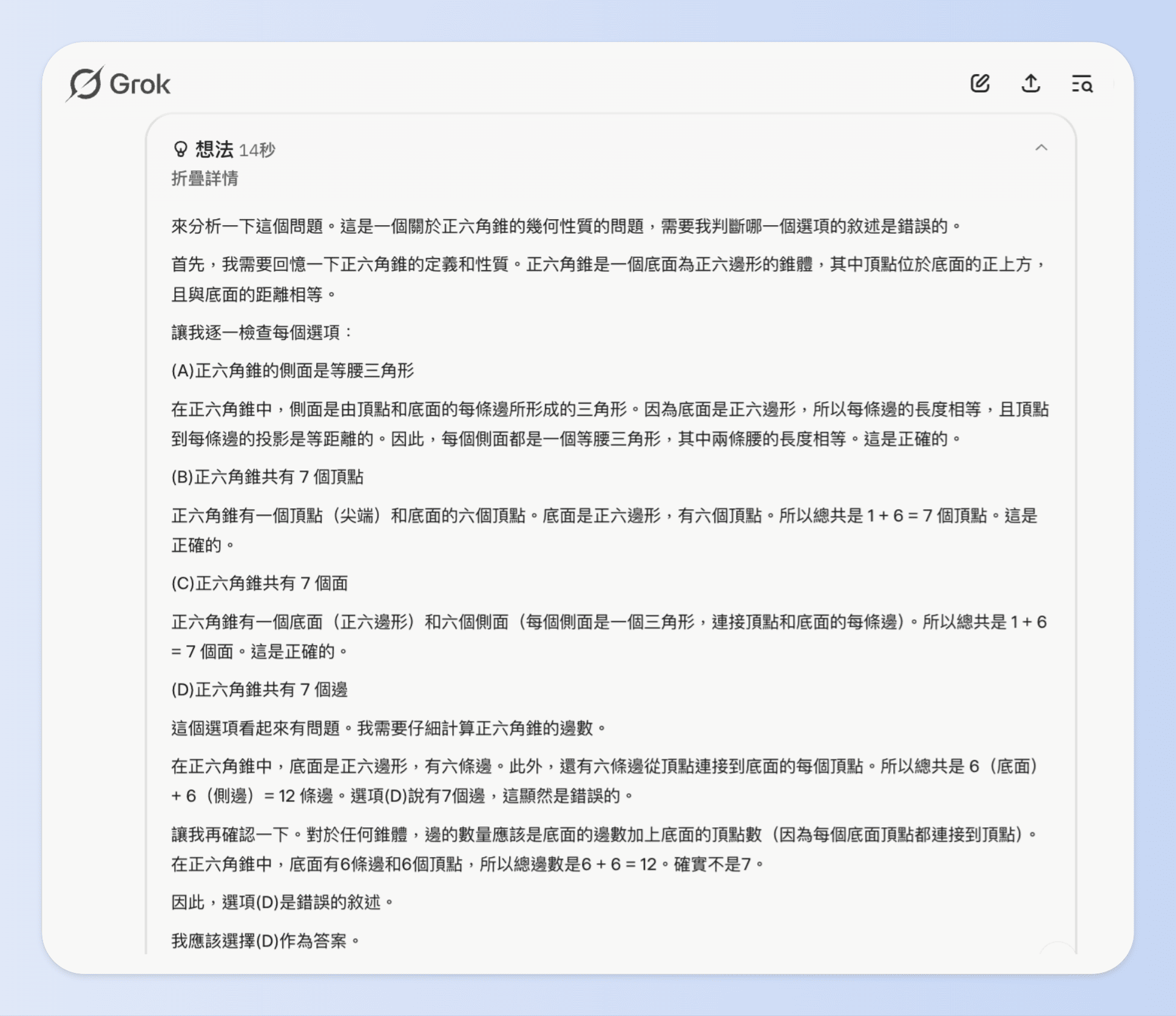 grok的Think 推理模式會顯示所有思考邏輯與過程推演
