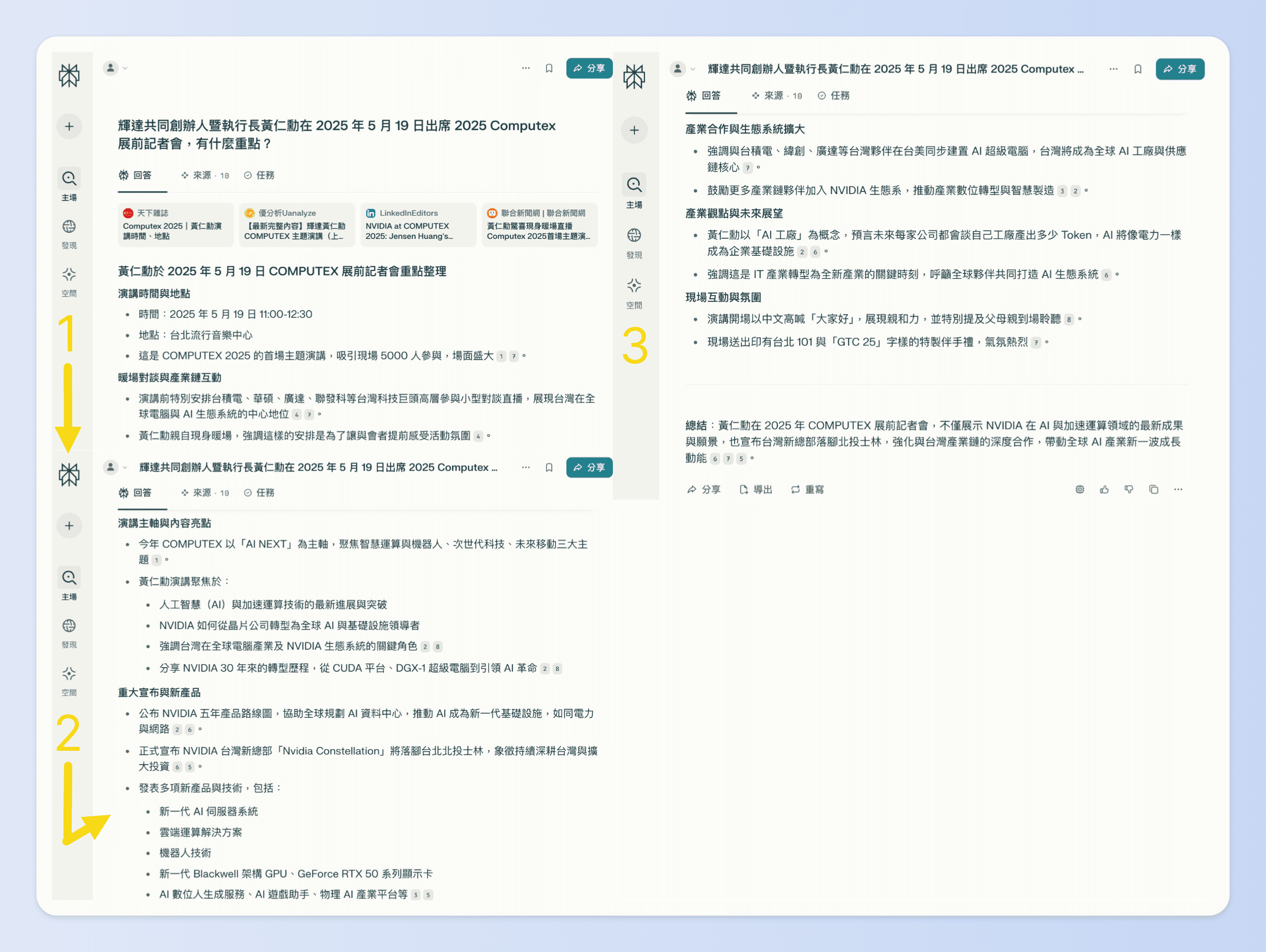 詢問 「輝達共同創辦人暨執行長黃仁勳在 2025 年 5 月 19 日出席 2025 Computex 展前記者會，有什麼重點？」，Perplexity的回應結果
