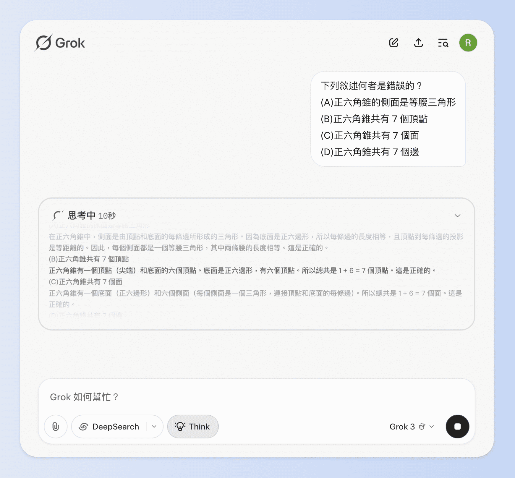 以國中數學概念題舉例grok的Think 推理模式
