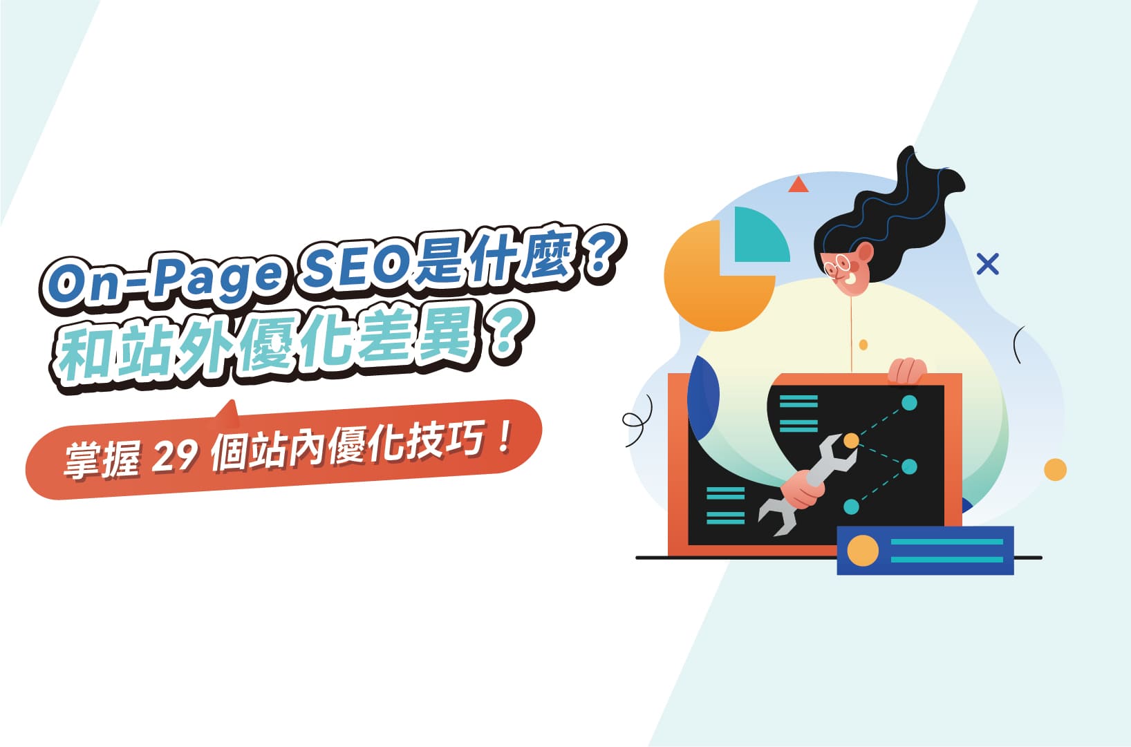 On-Page SEO是什麼?和站外優化差異?掌握29個站內優化技巧!
