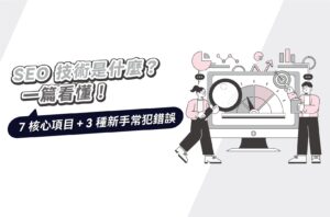 SEO技術是什麼?7核心項目+3種新手常犯錯誤,一篇看懂!