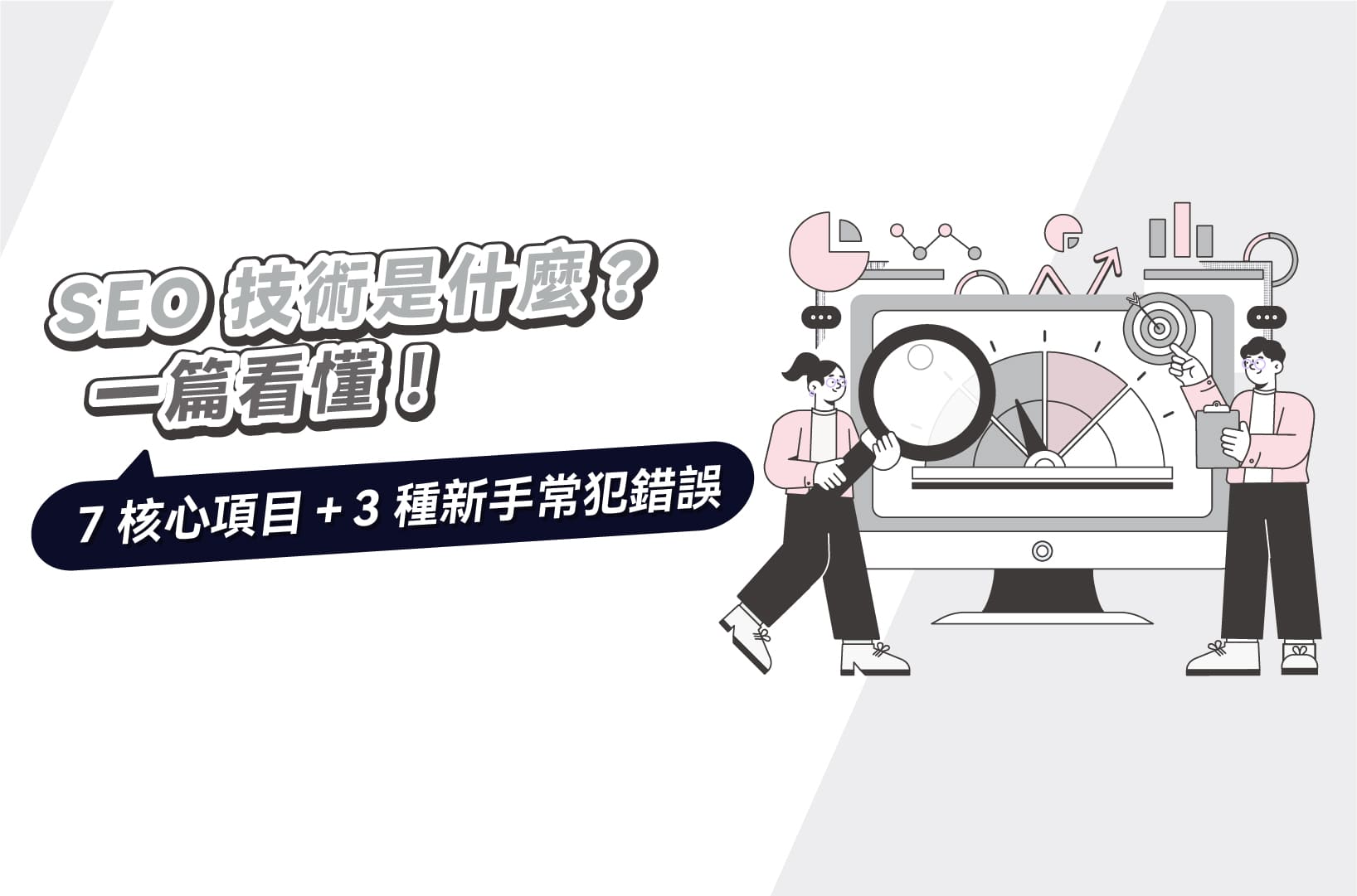 SEO技術是什麼？7核心項目＋3種新手常犯錯誤，一篇看懂！