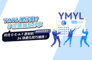 YMYL是什麼？5主題類型＋符合E-E-A-T原則的24項優化技巧傳授！