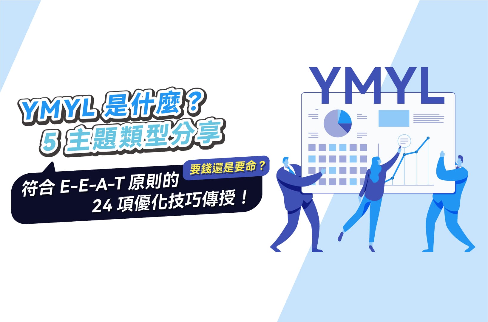 YMYL是什麼?5主題類型+符合E-E-A-T原則的24項優化技巧傳授!