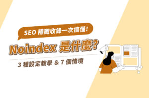 Noindex是什麼？3種設定教學＆7個情境，SEO隱藏收錄一次搞懂！