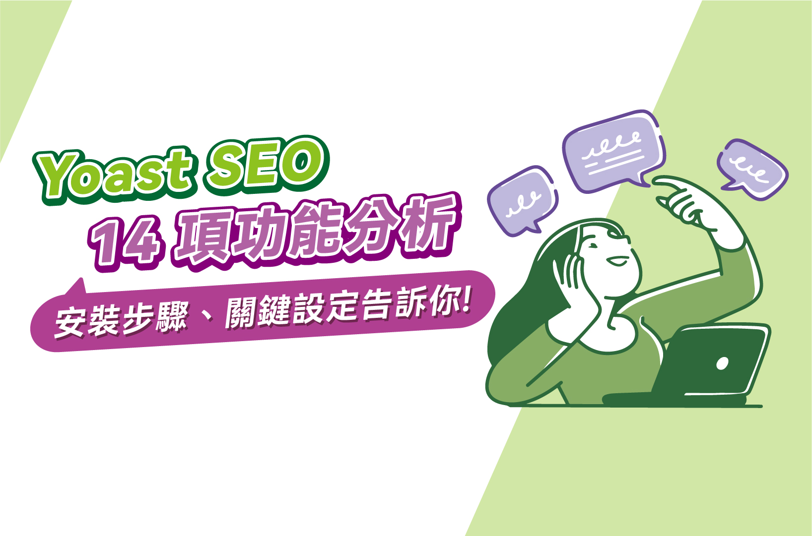 Yoast SEO全14項功能|安裝步驟、關鍵設定告訴你!