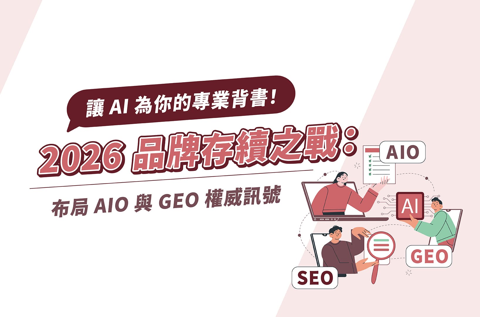 2026品牌存續之戰:布局AIO與GEO權威訊號,讓AI為你的專業背書!