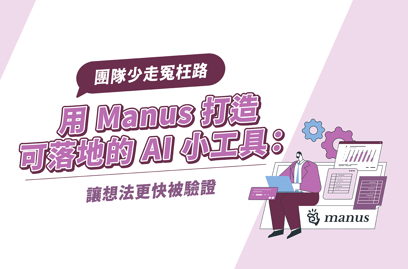 用 Manus 打造可落地的 AI 小工具：讓想法更快被驗證、團隊少走冤枉路