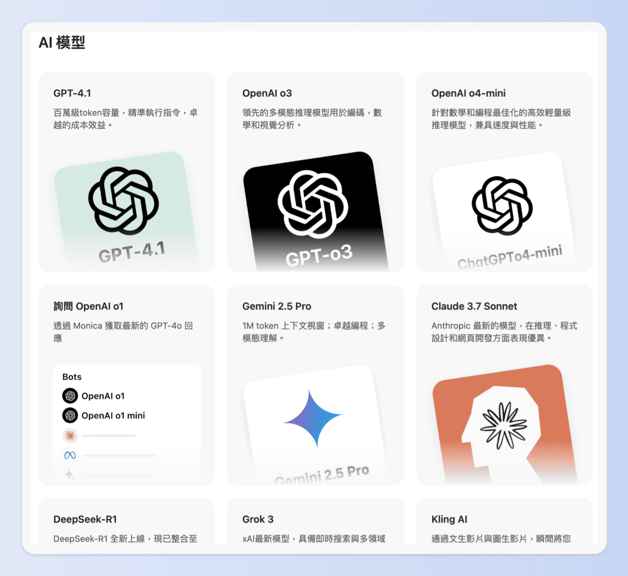 2025 年 5 月，Monica AI 已整合超過 20 種先進的 AI 模型
