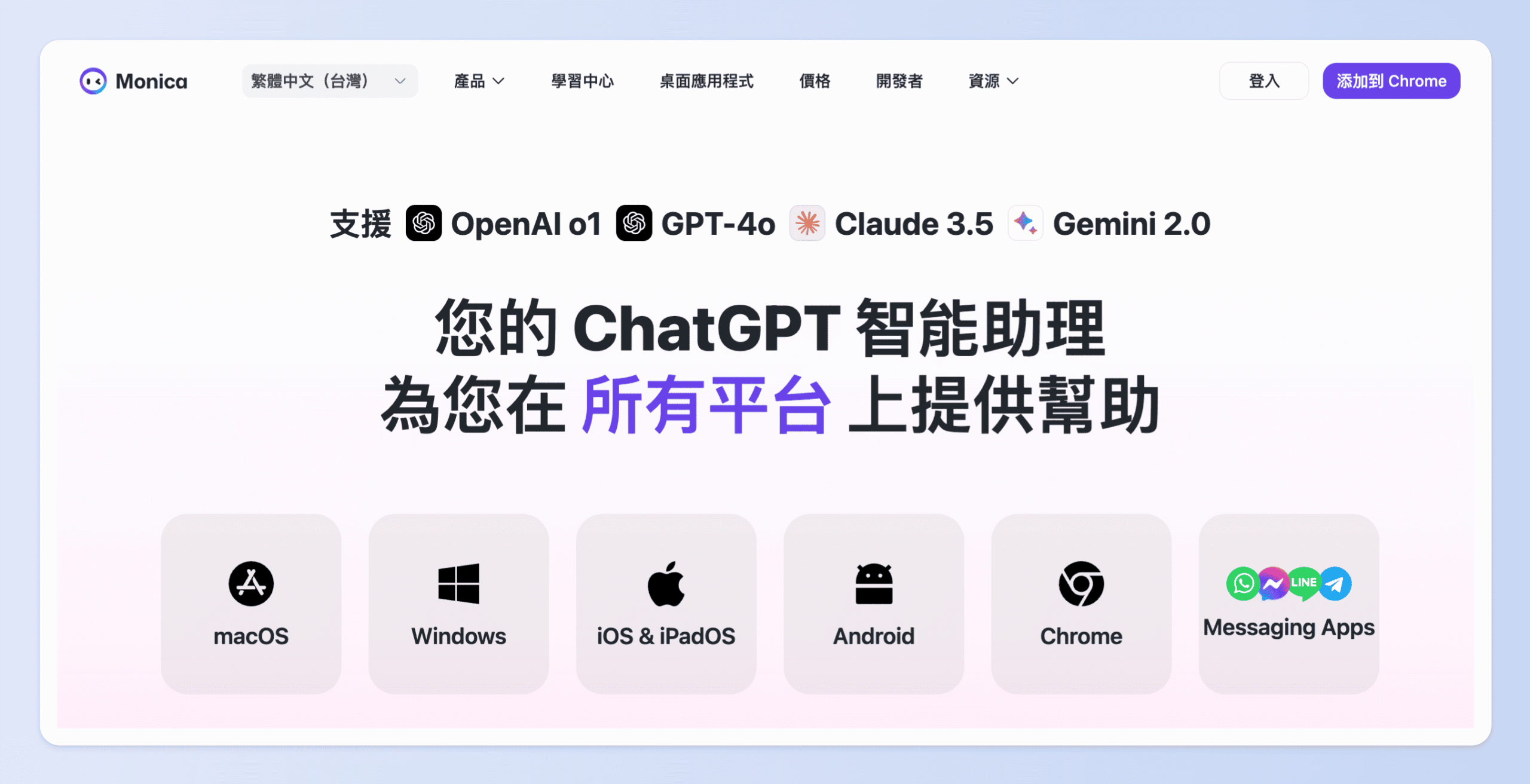 Monica AI支援 macOS、Windows、iOS、iPadOS、Android 以及瀏覽器擴充功能。
